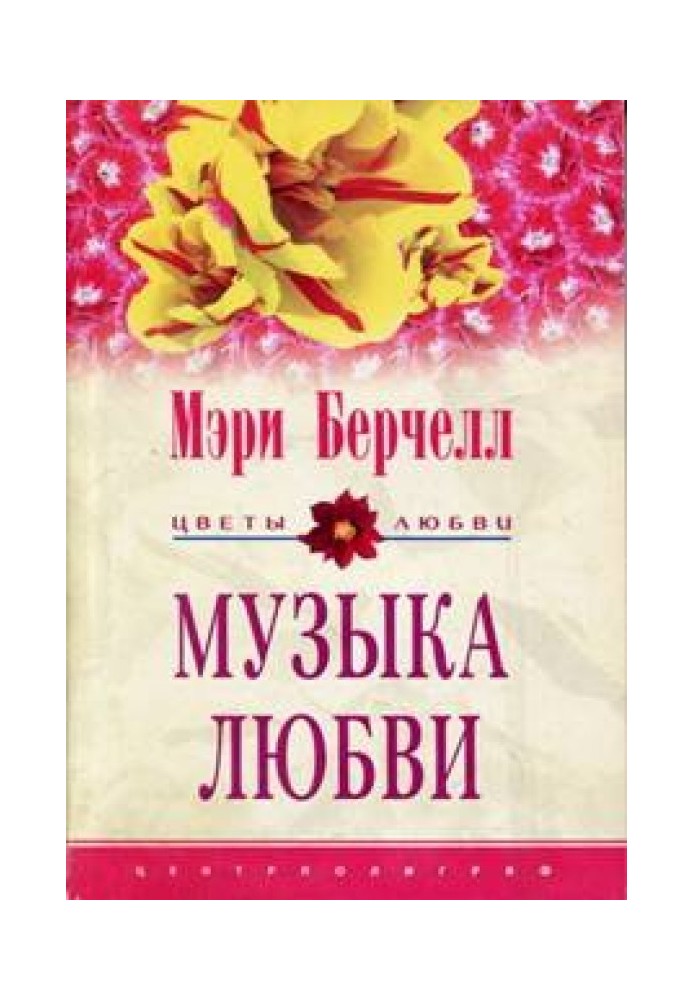 Музыка любви