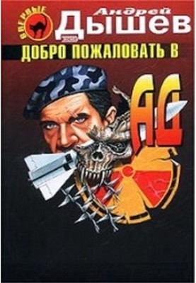 Добро пожаловать в ад