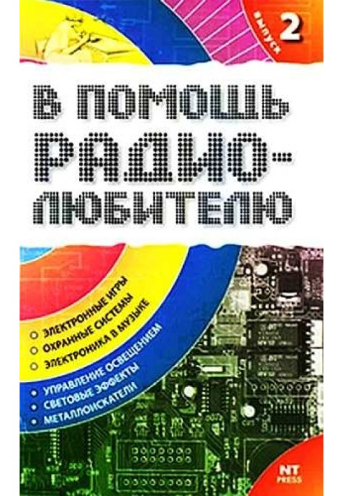 На допомогу радіоаматору. Випуск 2