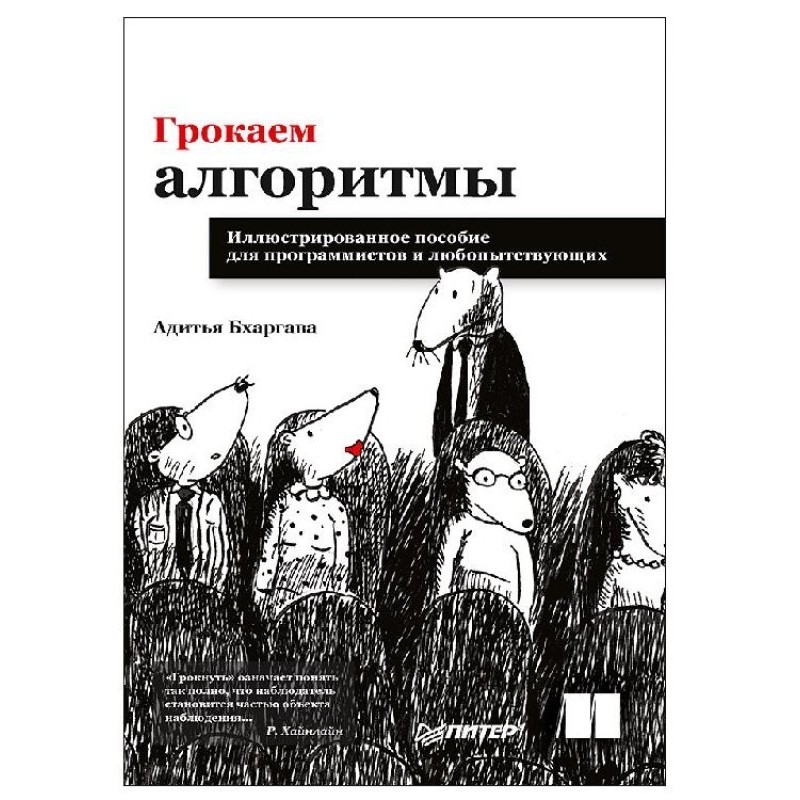 Грокаем алгоритмы
