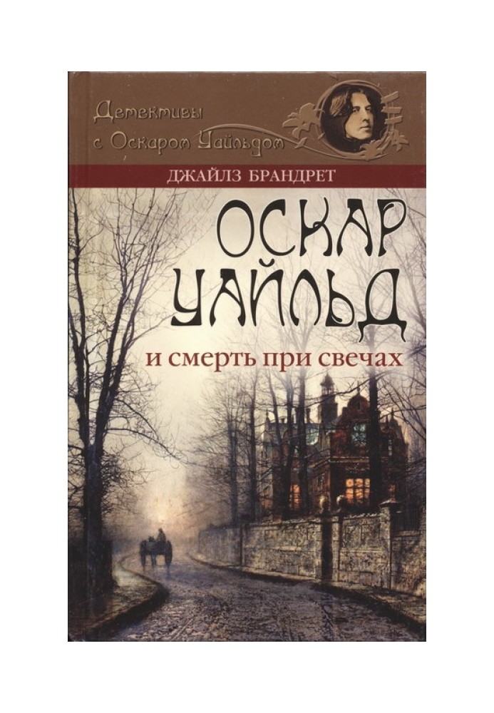 Оскар Уайльд і смерть при свічках