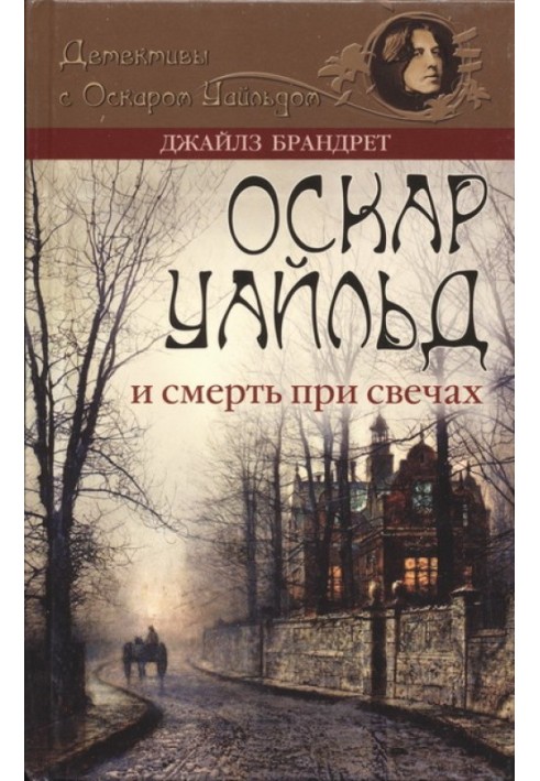 Оскар Уайльд і смерть при свічках