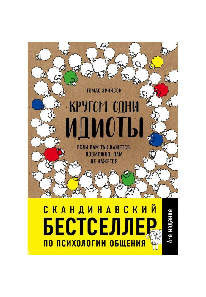 Кругом одни идиоты. Если вам так кажется, возможно, вам не кажется