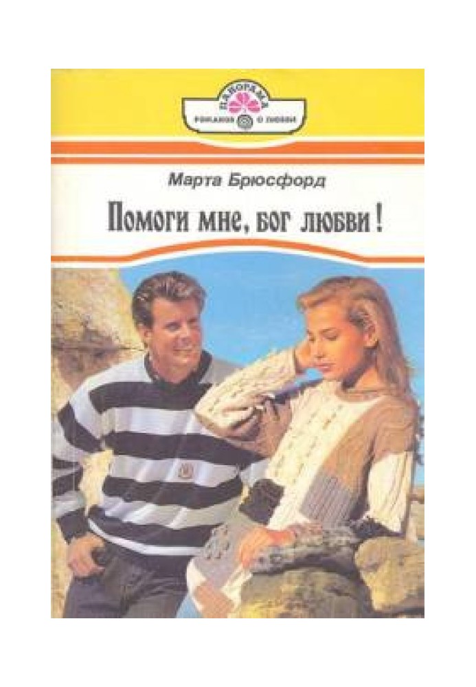 Помоги мне, бог любви!