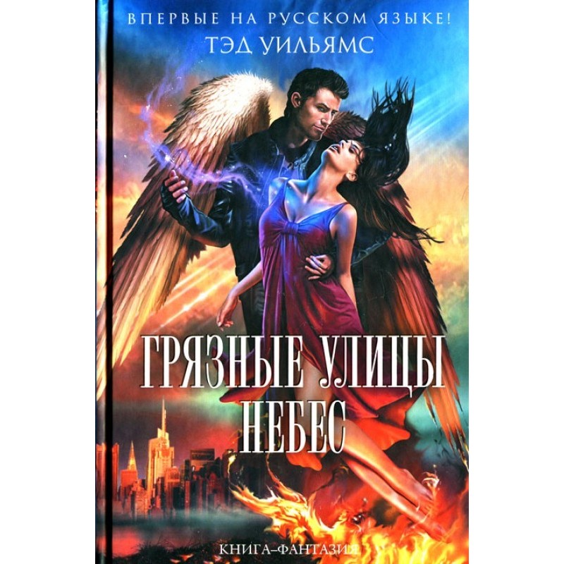 Грязные улицы Небес