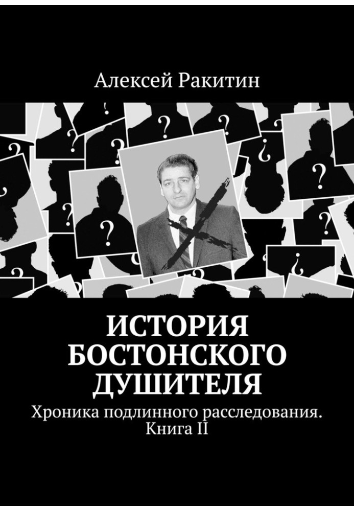 Історія бостонського душителя. Хроніка справжнього розслідування. Книга ІІ