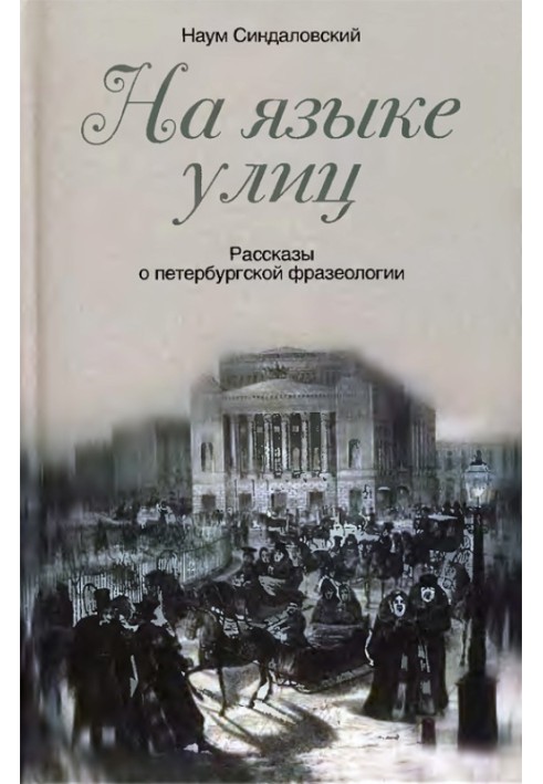 Мовою вулиць. Розповіді про петербурзьку фразеологію