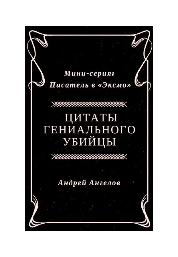 Цитати геніального вбивці