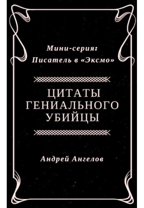 Цитати геніального вбивці