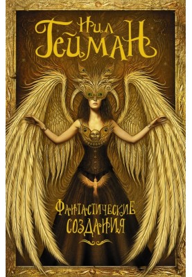 Fantastic creatures