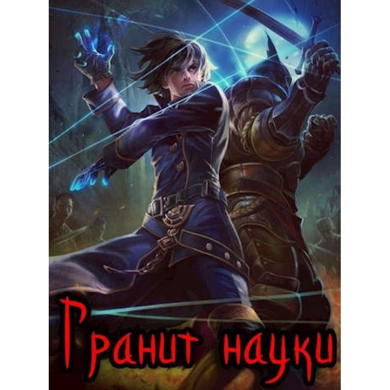 Granite of science. Volume 1