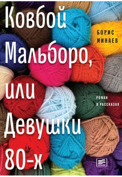 Ковбой Мальборо, або Дівчата 80-х