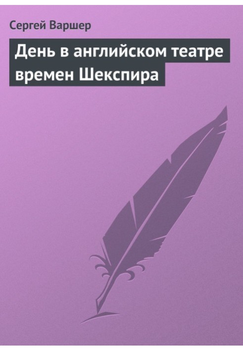 День в английском театре времен Шекспира