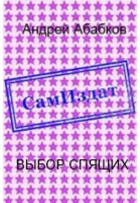 Выбор спящих