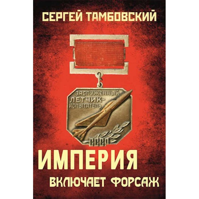 The Empire turns on the...