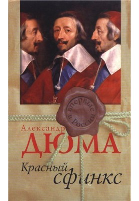 Червоний сфінкс
