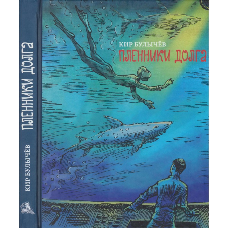 Пленники долга