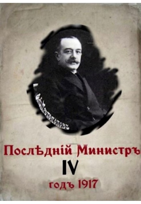 Последний министр. Книга 4