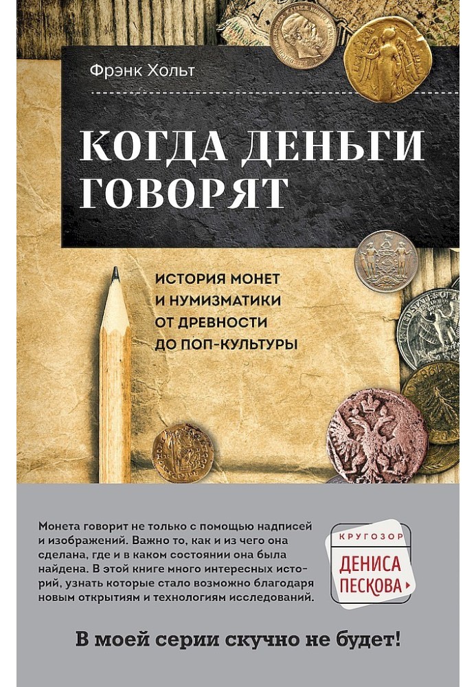 Коли гроші кажуть. Історія монет та нумізматики від давнини до поп-культури