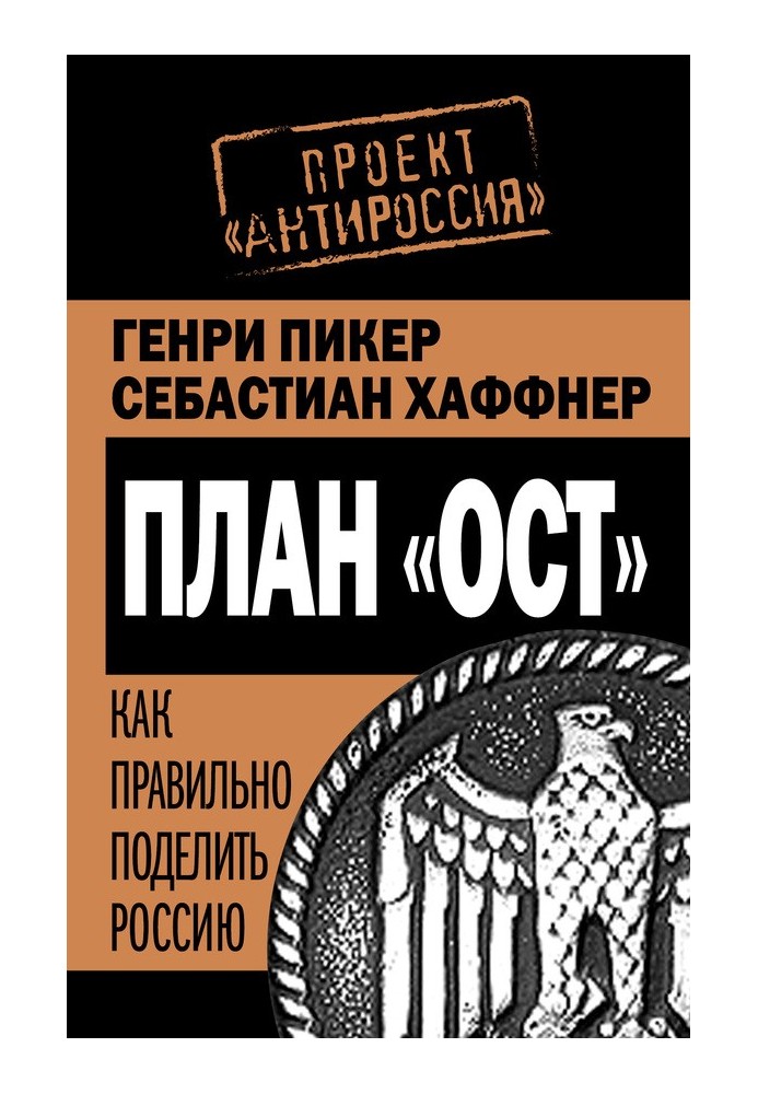 План "Ост". Як правильно поділити Росію