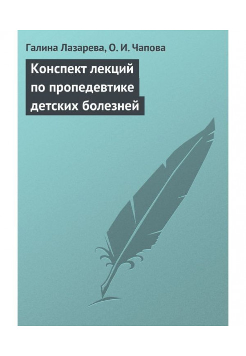 Compendium of lectures on пропедевтике of child's illnesses