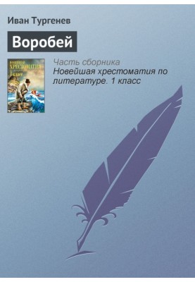 Горобець