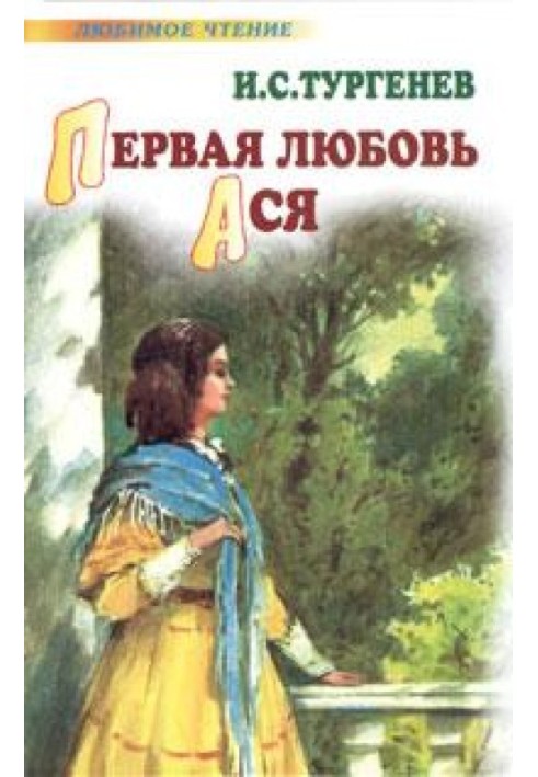 Перше кохання. Ася (збірка)