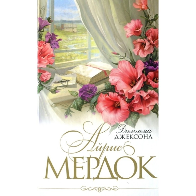 Дилема Джексона