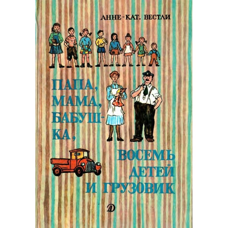 Тато, мама, вісім дітей та...