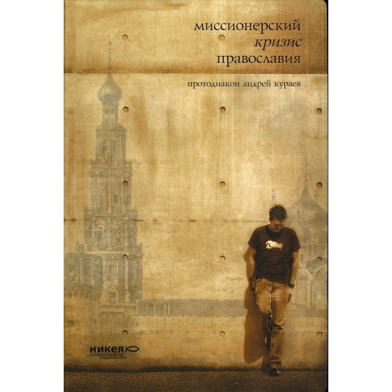 Missionary crisis of Orthodoxy