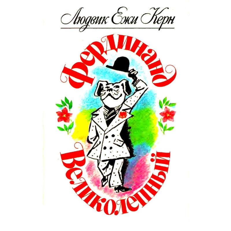 Фердинанд Чудовий