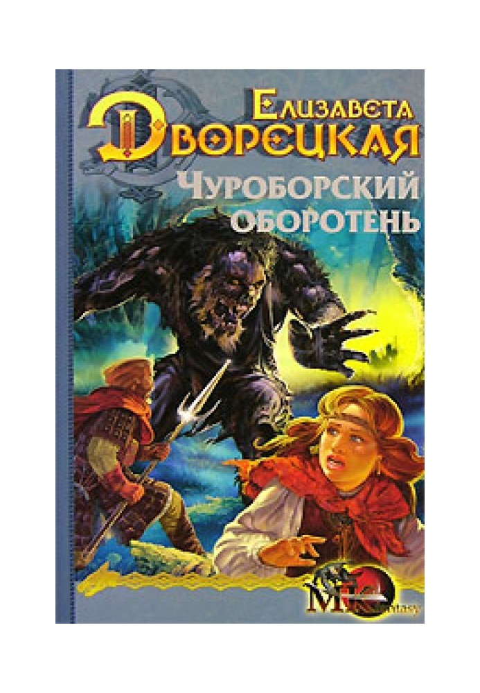 Вогняний вовк. Книга 1: Чуроборський перевертень