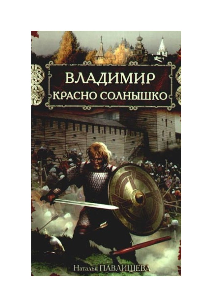 Володимир Красно Сонечко. Вогнем і мечем