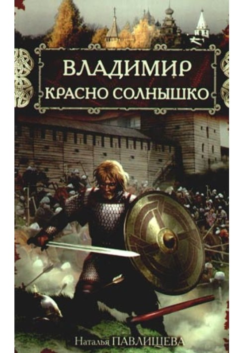 Володимир Красно Сонечко. Вогнем і мечем