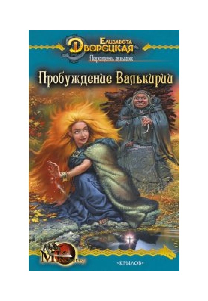 Перстень альвов. Книга 2: Пробуждение валькирии