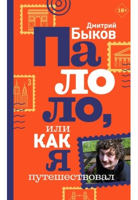 Палоло, або Як я мандрував
