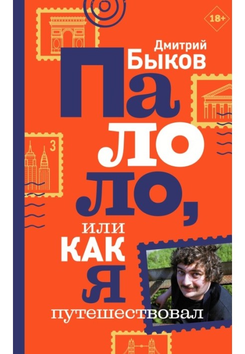 Палоло, или Как я путешествовал