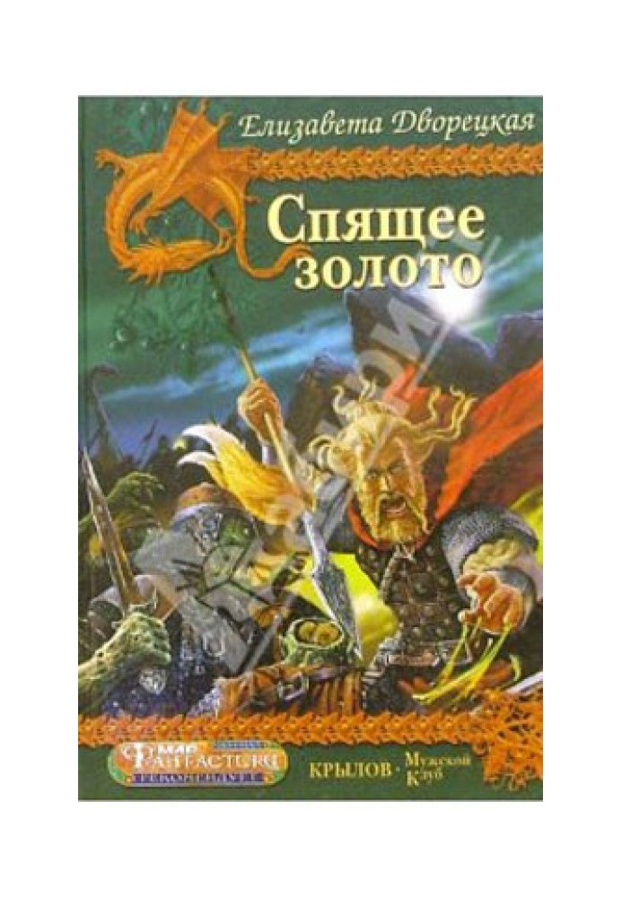 Спляче золото. Книга 2: Стражі Мідного лісу