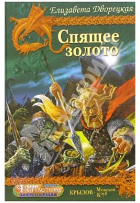 Спляче золото. Книга 2: Стражі Мідного лісу