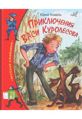 Пригоди Васі Куролесова