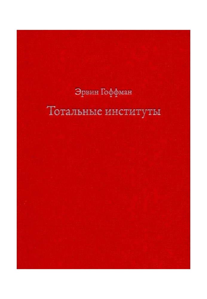 Тотальні інститути