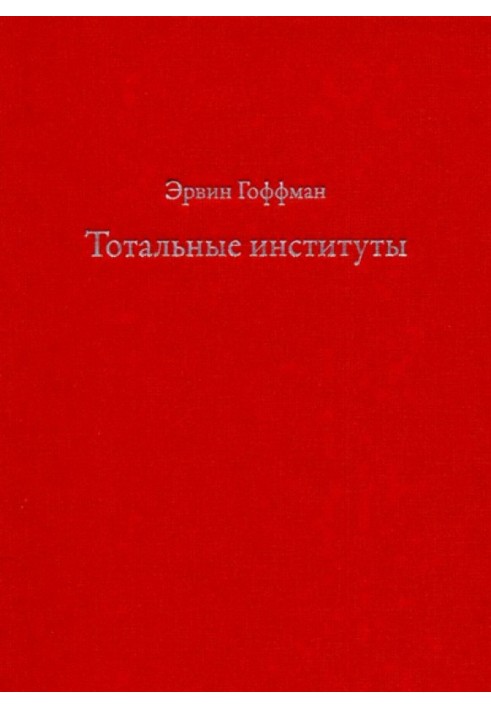 Тотальні інститути