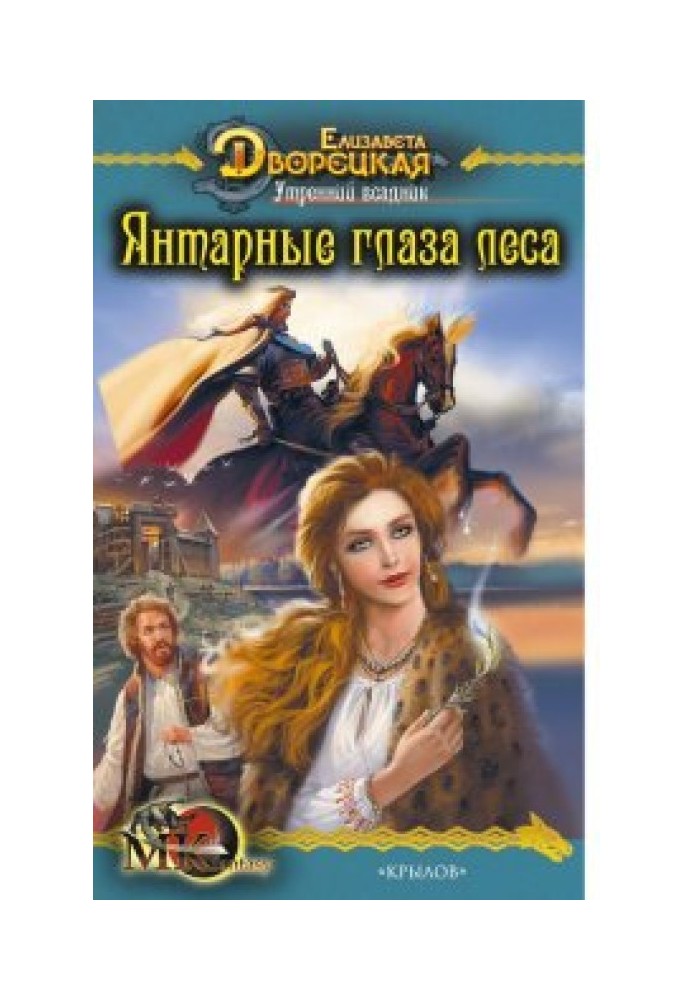 Ранковий вершник. Книга 1: Бурштинові очі лісу