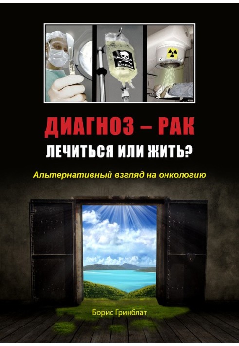 Діагноз - рак. Лікуватися чи жити? Альтернативний погляд на онкологію