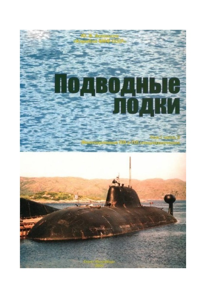 Submarines. Part 2. Multipurpose submarines. Special purpose submarines