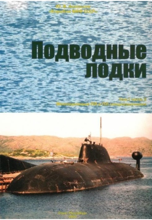 Submarines. Part 2. Multipurpose submarines. Special purpose submarines