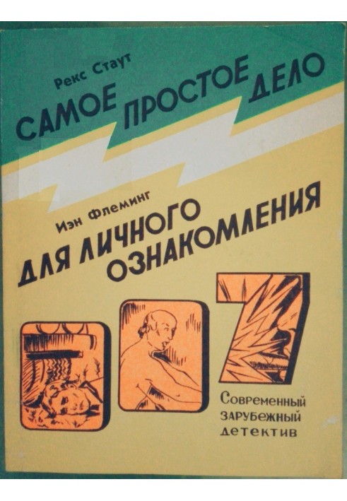 Найпростіша справа. Для особистого ознайомлення