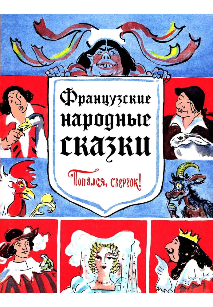 Французькі народні казки. Попався, цвіркун!