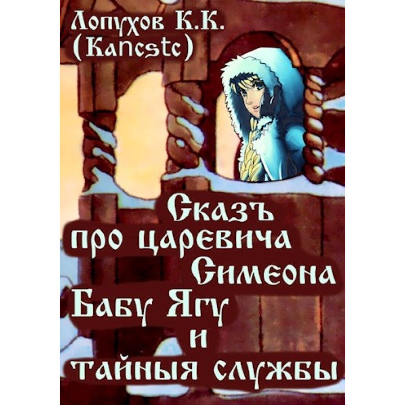 A tale about Tsarevich...