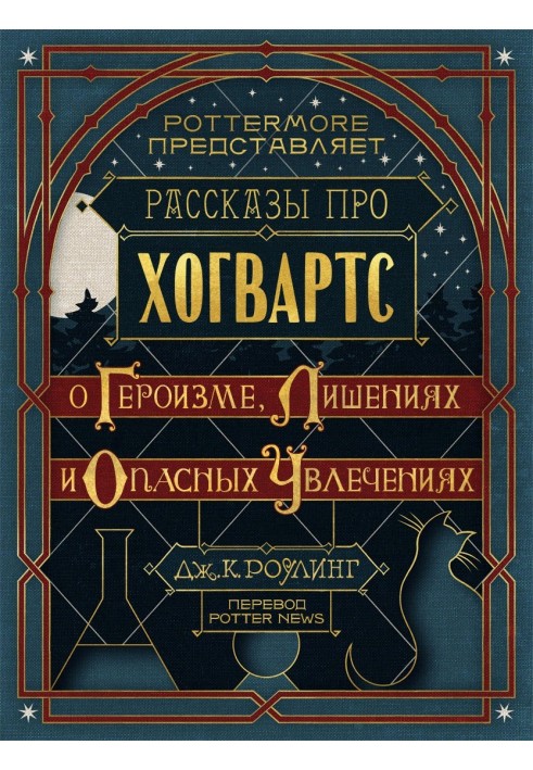 Розповіді про Гоґвортс. Про героїзм, поневіряння та небезпечні захоплення